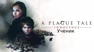 Прохождение игры A Plague Tale Innocence #4