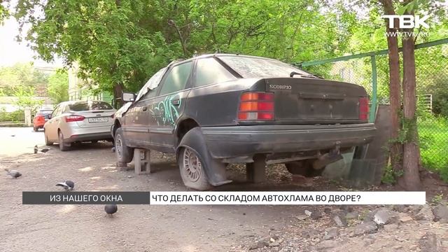 «Из нашего окна»: как бороться с автохламом во дворе смотреть онлайн