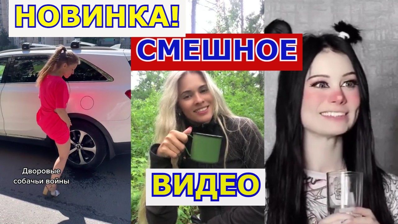 Подборка Смешных видео из ТИК ТОК.mp4