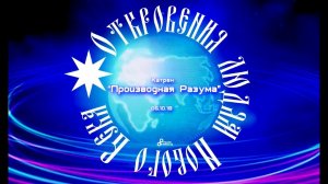 Катрен “Производная Разума” (06.10.18)