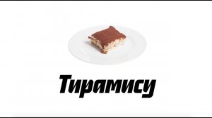 Тирамису — классический рецепт итальянского десерта