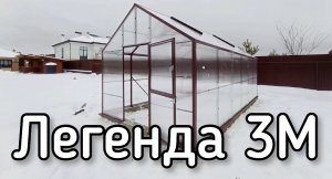 ЛЕГЕНДА 3М. КЛАССИЧЕСКАЯ ДВУХСКАТНАЯ ФОРМА ТЕПЛИЦЫ.