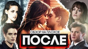 Фильм ПОСЛЕ (50 ОТТЕНКОВ фильма СУМЕРКИ) | ОБЗОР НА ПЛОХОЕ
