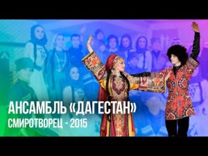 Ансамбль «Дагестан» | СМИротворец–2015