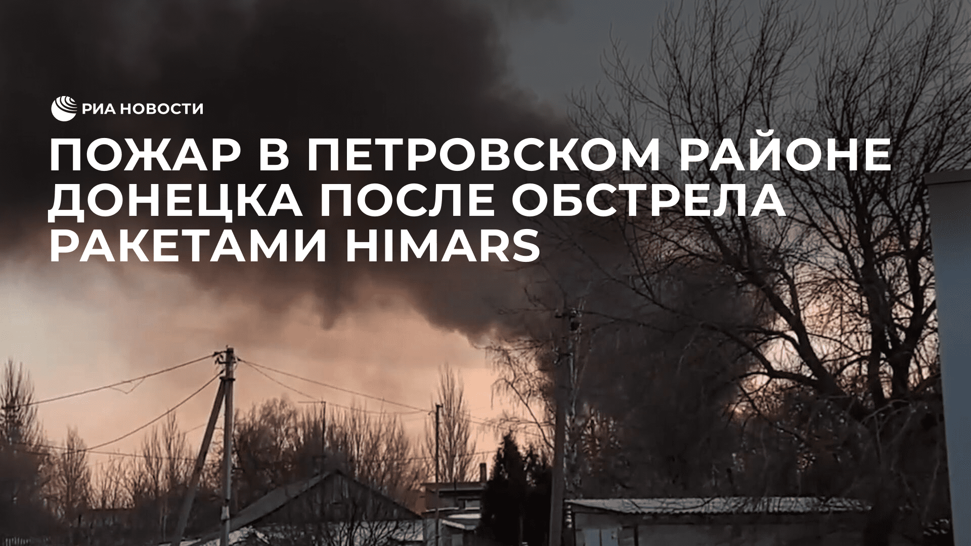 Пожар в Петровском районе Донецка после обстрела ракетами HIMARS
