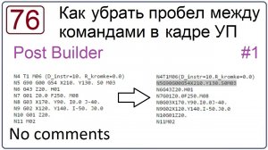 Как убрать пробел между командами в кадре УП (Post Builder NX)