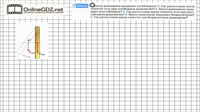 Вопрос №1 § 64. Условия равновесия тел - Физика 7 класс (Перышкин) смотреть онлайн