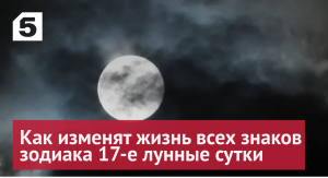 Движение — жизнь: как 17-е лунные сутки повлияют на представителей всех знаков зодиака