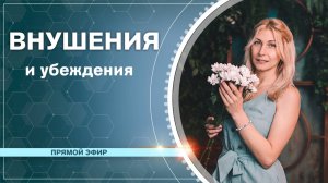 ВНУШЕНИЯ и УБЕЖДЕНИЯ
