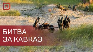 Историческая реконструкция «Битва за Кавказ» прошла в Каспийске