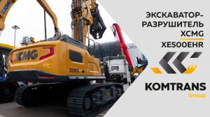 Обзор на Экскаватор-разрушитель XCMG XE500EHR  —  Только важное