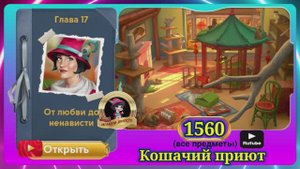 Сцена 1560 June's journey на русском.