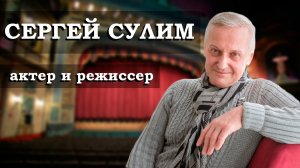 Сергей Сулим - актёр и режиссёр