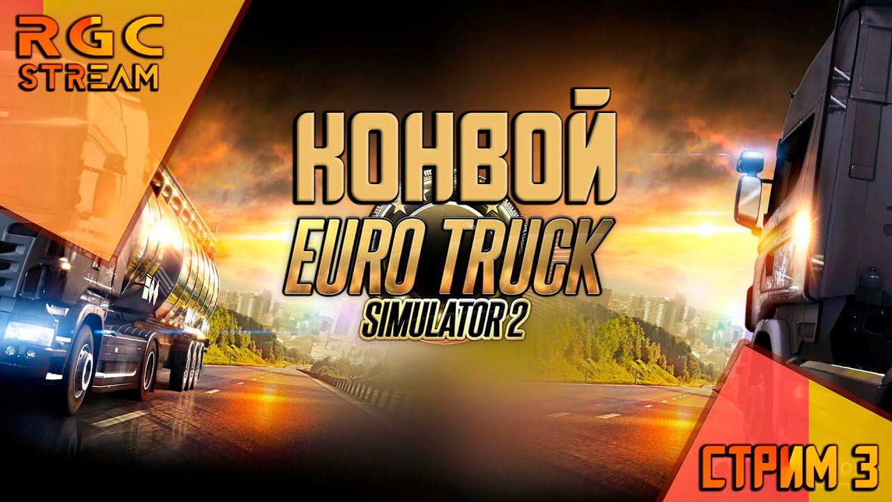 СТРИМ EURO TRUCK SIMULATOR 2 / КОНВОЙ #3 смотреть онлайн