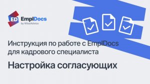 Настройка согласующих – Инструкция по работе с EmplDocs для кадрового специалиста