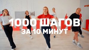 1000 шагов за 10 минут  ШАГАТЕЛЬНАЯ АЭРОБНАЯ ТРЕНИРОВКА от ШАГАЙ ДОМА ⚡