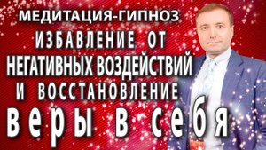 Гипнотическая медитация Избавление от негативных программ и восстановление веры в себя