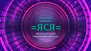 Значение и определение имени Яся