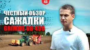 ЧЕСТНЫЙ ОБЗОР САЖАЛКИ GRIMME GB 430. ОТЗЫВЫ ФЕРМЕРОВ
