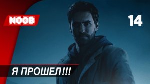 Прохождение Alan Wake Remastered - Часть 14: Я прошел!!! [4K 60FPS] на русском НУБ ИГРАЕТ в хоррор