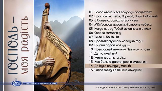 До Iсуса прийди у мольбі | «Господь - моя радiсть» смотреть онлайн