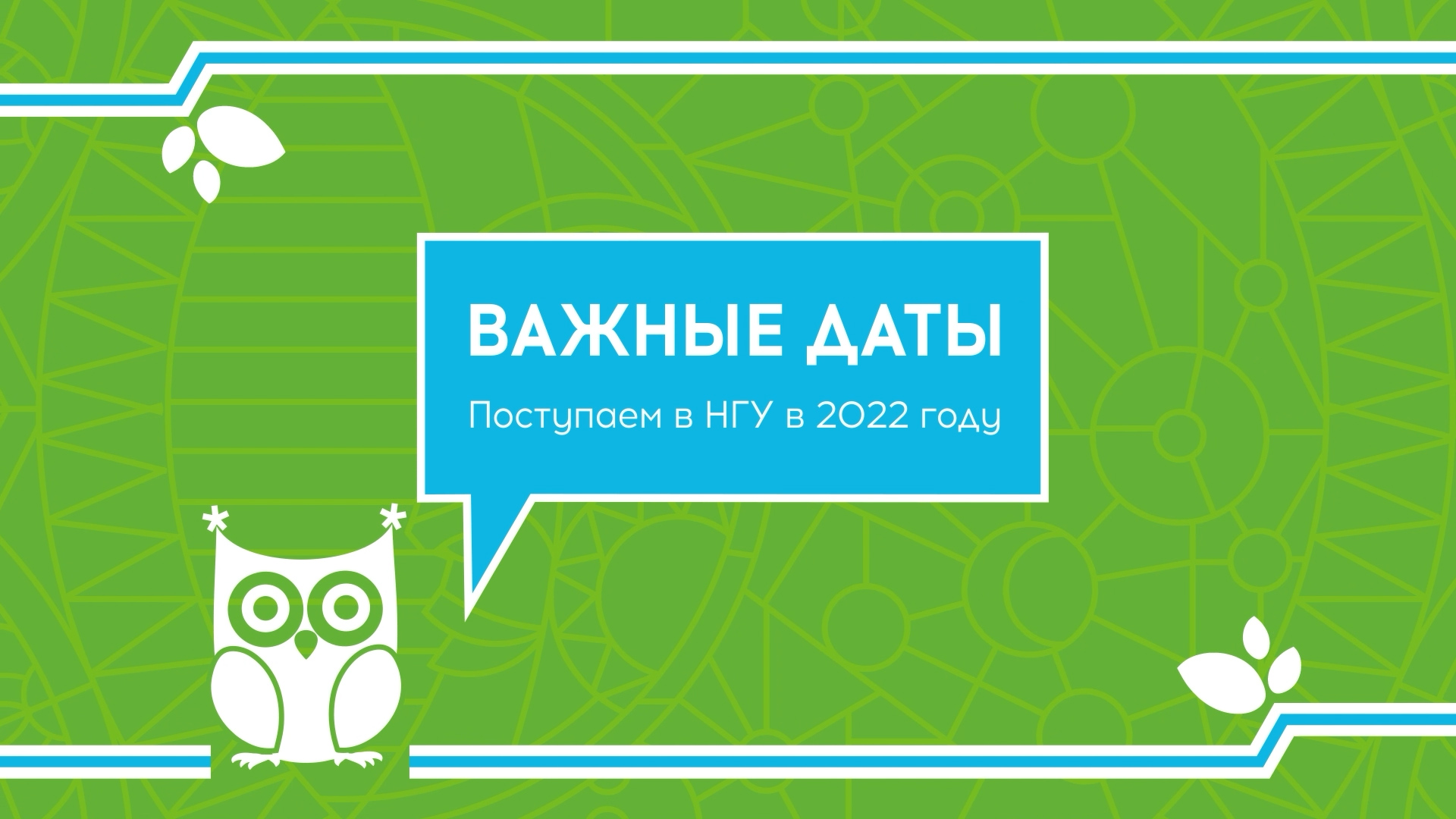 Важные даты. Поступаем в НГУ в 2022 году