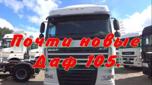 Почти новые три Даф 105.