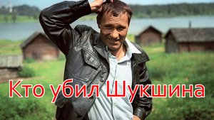 Кто убил Шукшина. «Лучшего из гоев убей» #Шукшин #Быков #Василий_Шукшин #Леонид_Быков
