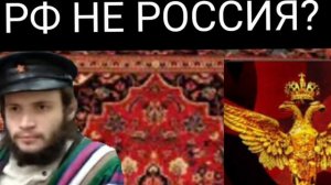 РФ не РОССИЯ? Right History поясняет!