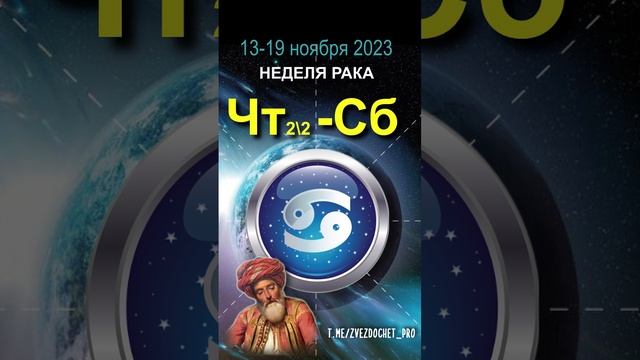 Астро ПРОГНОЗ для Рака. Ноябрь, неделя 3