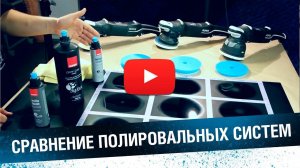 RUPES BIGFOOT - сравнение полировальных систем: машинки, пасты, круги - отличия и особенности
