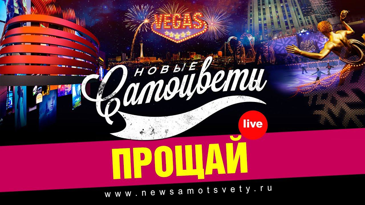 Новые Самоцветы - Прощай (Live @ Vegas)