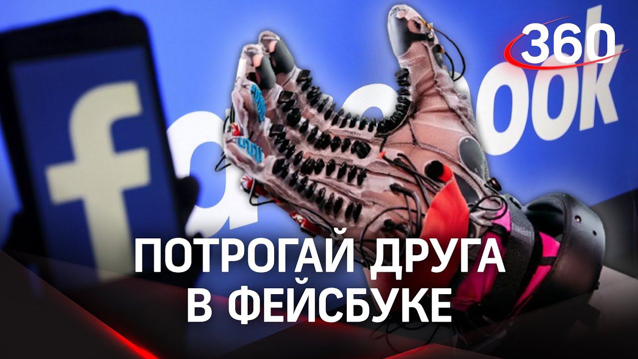 «Дай пощупать» вместо «кинь фотку»: Фейсбук разрешит трогать друг друга, он анонсировал VR-перчатку