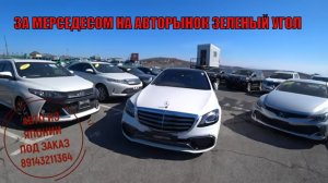 АВТОРЫНОК ЗЕЛЕНЫЙ УГОЛ ЦЕНЫ НА ЛЕВЫЙ РУЛЬ