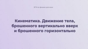 2.1.3 Кинематика. Движение тела, брошенного вертикально вверх и брошенного горизонтально