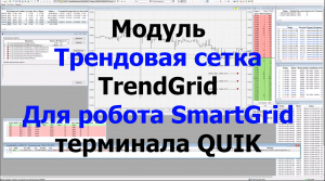 Модуль "Трендовая сетка" для робота SmartGrid - QUIK