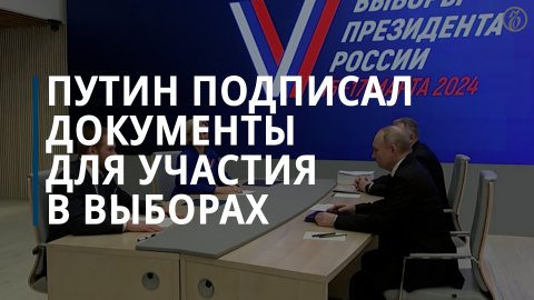 Путин подал документы для участия в выборах президента — Коммерсантъ