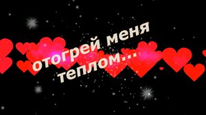 Анатолий Кулагин-Отогрей меня теплом.mp4