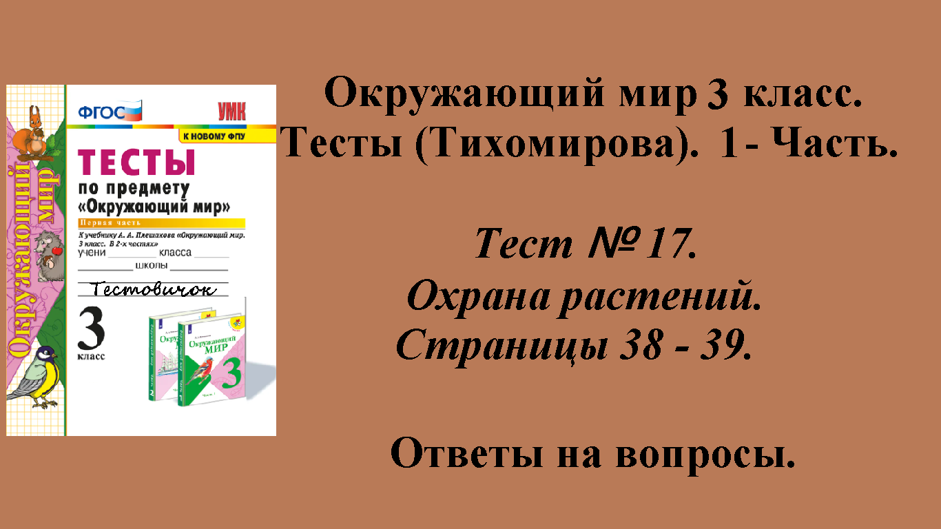 Ответы к тестам по окружающему миру 3 класс (Тихомирова). 1 - часть. Тест № 17. Страницы 38 - 39.