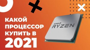 Какой процессор купить в начале 2021 года?