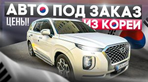 АВТО ПОД ЗАКАЗ ИЗ ЯПОНИИ ЦЕНЫ