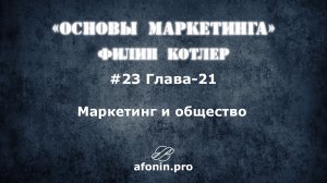 23. Основы маркетинга Ф.Котлер, разбор книги | 21 Глава