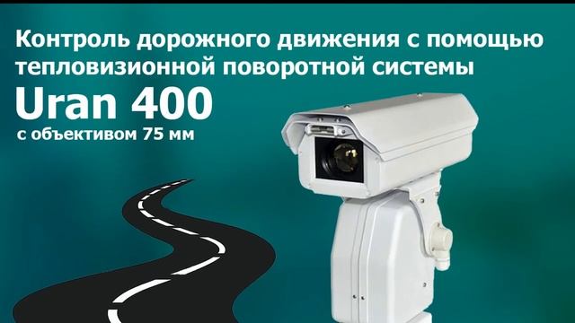 Тепловизионная система Uran 400-75 контроль дорожного движения смотреть онлайн