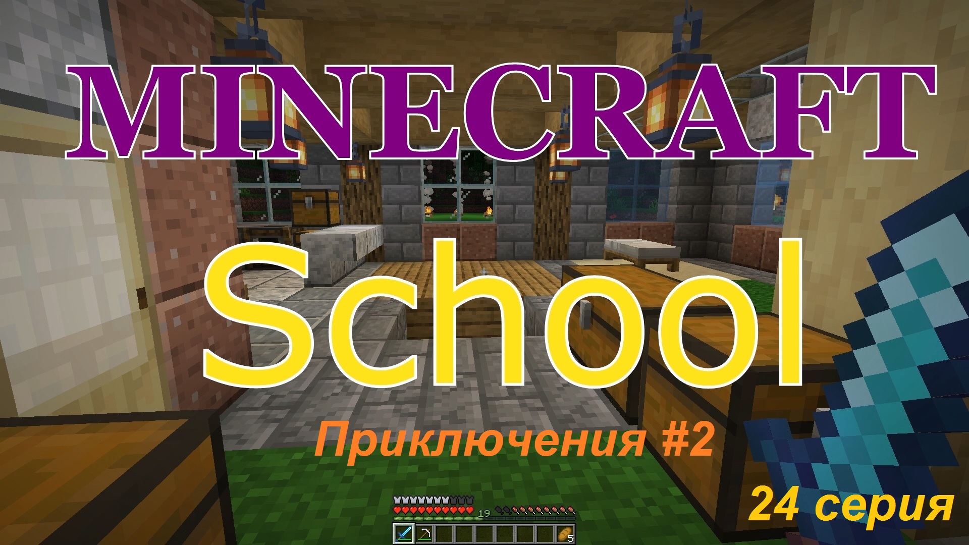 Minecraft School - 24 серия. - Мой скромный мир в Майнрафте