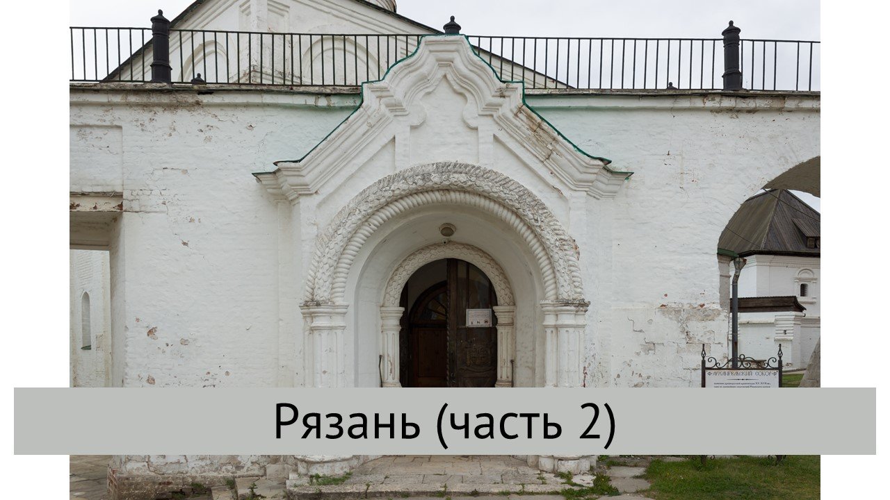 Рязань (часть 2)