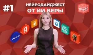 #1 ВОТ-ВОТ: знакомство с нейроведущей дайджеста