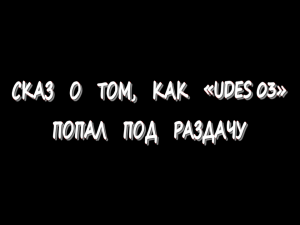 Сказ о том, как «UDES 03» попал под раздачу