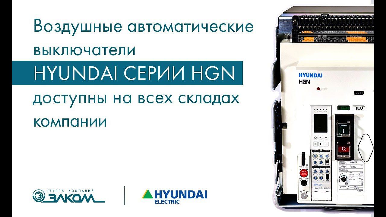Воздушные автоматические выключатели Hyundai серии HGN доступны на всех складах компании