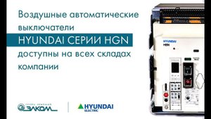 Воздушные автоматические выключатели Hyundai серии HGN доступны на всех складах компании