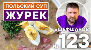 ЖУРЕК. РЕЦЕПТ ТРАДИЦИОННОГО ПОЛЬСКОГО СУПА. ПОЛЬСКАЯ КУХНЯ. #500супов #шефшаров